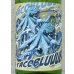 画像1: 北島 タコブルー 純米吟醸 720ml (1)