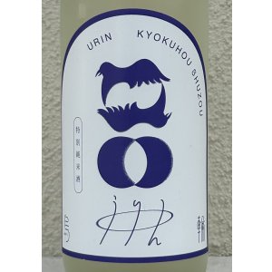 画像1: 烏輪 特別純米 つきあかりの瞳 生酒 720ml
