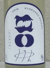 烏輪 特別純米 つきあかりの瞳 生酒 1.8L