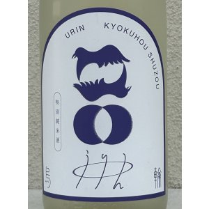 画像1: 烏輪 特別純米 つきあかりの瞳 生酒 1.8L