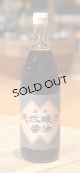 片上醤油 天然醸造醤油 うす口 900ml