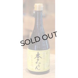 画像1: 福来純　三年熟成 本みりん 500ml