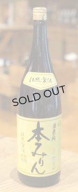 福来純　三年熟成 本みりん 1.8L