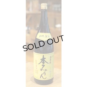 画像1: 福来純　三年熟成 本みりん 1.8L