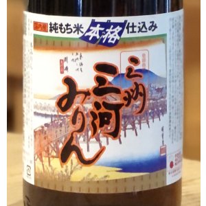 画像2: 純もち米 本格仕込み　三河本格みりん 1.8L