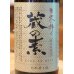 画像2: 特撰 蔵の素(純米料理酒) 1.8L (2)