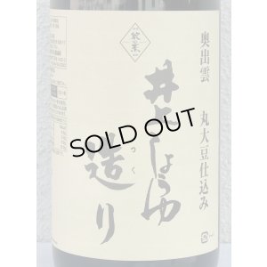 画像1: 井上 しょうゆ造り   1.8L