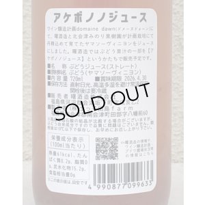画像3: アケボノジュース ヤマソーヴィニヨン 720ml