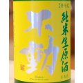 不動 ふさこがね磨き80 純米生原酒 1.8L