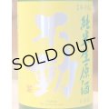 不動 ふさこがね磨き80 純米生原酒 1.8L