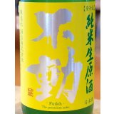不動 ふさこがね磨き80 純米生原酒 720ml