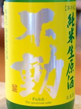 不動 ふさこがね磨き80 純米生原酒 720ml