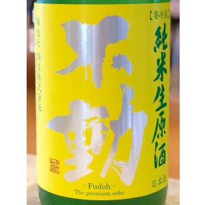 画像1: 不動 ふさこがね磨き80 純米生原酒 720ml