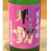 画像1: 不動 出羽燦々 純米吟醸 おりがらみ生 720ml (1)