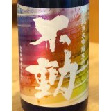 不動 山田錦35％ 純米大吟醸生原酒 レインボーラベル 720ml