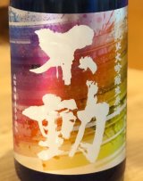 不動 山田錦35％ 純米大吟醸生原酒 レインボーラベル 720ml