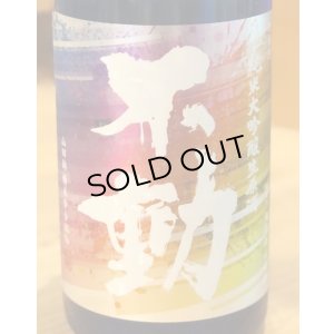 画像1: 不動 山田錦35％ 純米大吟醸生原酒 レインボーラベル 720ml