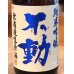 画像1: 不動 吊るし搾り 純米吟醸 生原酒 1.8L (1)