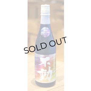 画像2: 不動 山田錦35％ 純米大吟醸生原酒 レインボーラベル 720ml