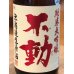 画像1: 不動 吊るし搾り 純米大吟醸 生原酒 1.8L (1)