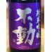 画像1: 不動 雄町 純米吟醸 生原酒 720ml (1)