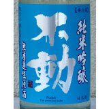 不動 彗星辛口 純米吟醸 無濾過生原酒 720ml