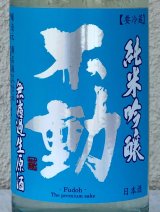 不動 彗星辛口 純米吟醸 無濾過生原酒 720ml