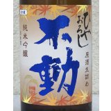 不動 ひやおろし 純米吟醸 生詰原酒 1.8L