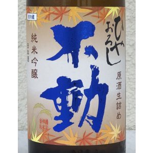 画像1: 不動 ひやおろし 純米吟醸 生詰原酒 1.8L