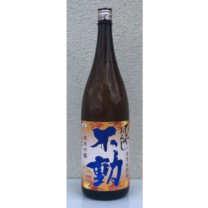 画像2: 不動 ひやおろし 純米吟醸 生詰原酒 720ml