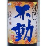 不動 ひやおろし 純米吟醸 生詰原酒 720ml