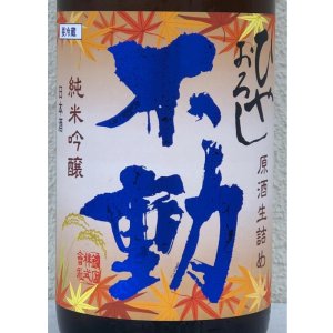 画像1: 不動 ひやおろし 純米吟醸 生詰原酒 720ml