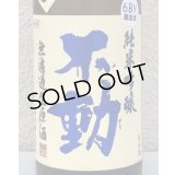 不動 吊るし搾り 純米吟醸 生原酒 720ml