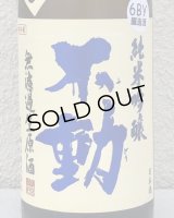 不動 吊るし搾り 純米吟醸 生原酒 720ml