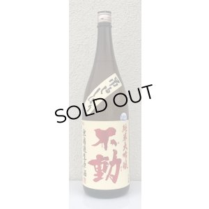 画像2: 不動 吊るし搾り 純米大吟醸 生原酒 1.8L