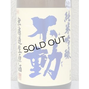 画像1: 不動 吊るし搾り 純米吟醸 生原酒 1.8L