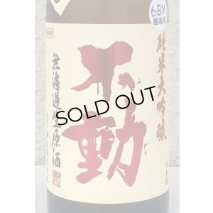 画像1: 不動 吊るし搾り 純米大吟醸 生原酒 720ml