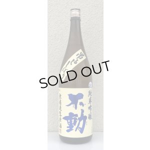 画像2: 不動 吊るし搾り 純米吟醸 生原酒 1.8L