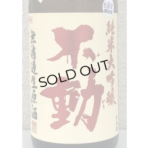 画像1: 不動 吊るし搾り 純米大吟醸 生原酒 1.8L