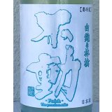 不動 白麹＆林檎 純米生原酒 1.8L