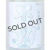 不動 白麹＆林檎 純米生原酒 1.8L
