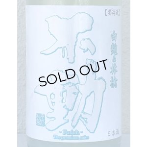 画像1: 不動 白麹＆林檎 純米生原酒 1.8L