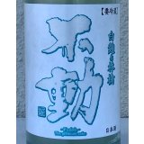 不動 白麹＆林檎 純米生原酒 720ml