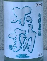 不動 白麹＆林檎 純米生原酒 720ml