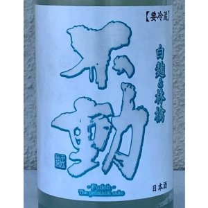 画像1: 不動 白麹＆林檎 純米生原酒 720ml
