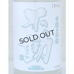 画像1: 不動 白麹＆林檎 純米生原酒 720ml