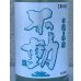 画像1: 不動 白麹＆林檎 純米生原酒 720ml (1)
