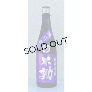 画像2: 不動 雄町 純米吟醸 生原酒 720ml