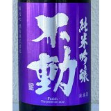 不動 雄町 純米吟醸 生原酒 720ml