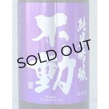不動 雄町 純米吟醸 生原酒 720ml